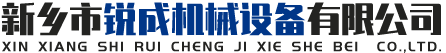 新鄉(xiāng)市銳成機(jī)械設(shè)備有限公司